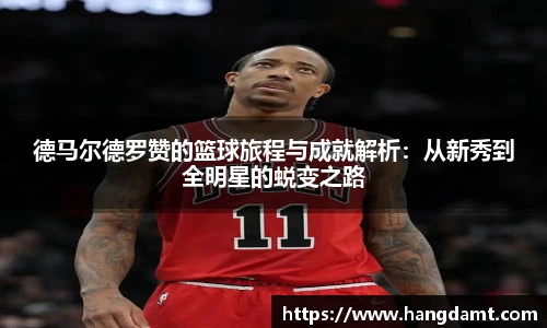 德马尔德罗赞的篮球旅程与成就解析：从新秀到全明星的蜕变之路