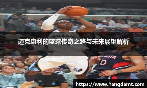 迈克康利的篮球传奇之路与未来展望解析