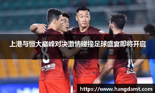上港与恒大巅峰对决激情碰撞足球盛宴即将开启