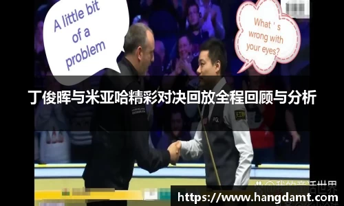 丁俊晖与米亚哈精彩对决回放全程回顾与分析