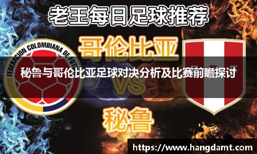 秘鲁与哥伦比亚足球对决分析及比赛前瞻探讨