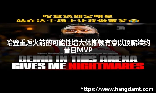 哈登重返火箭的可能性增大休斯顿有意以顶薪续约昔日MVP