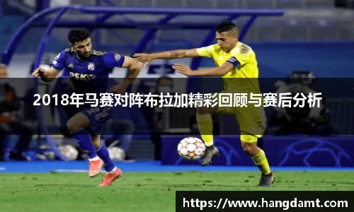 2018年马赛对阵布拉加精彩回顾与赛后分析