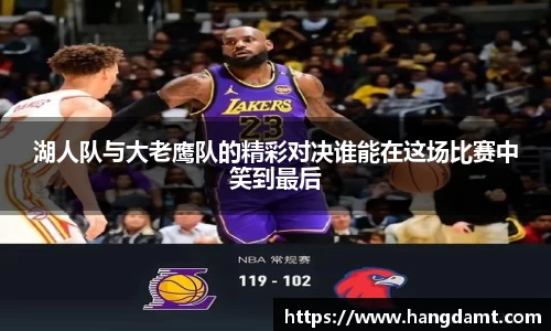 湖人队与大老鹰队的精彩对决谁能在这场比赛中笑到最后