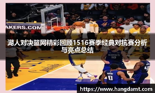 湖人对决篮网精彩回顾1516赛季经典对抗赛分析与亮点总结