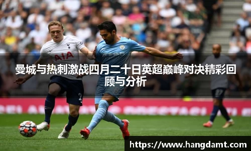 曼城与热刺激战四月二十日英超巅峰对决精彩回顾与分析