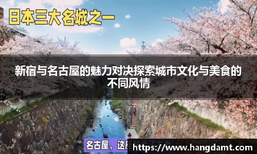 新宿与名古屋的魅力对决探索城市文化与美食的不同风情