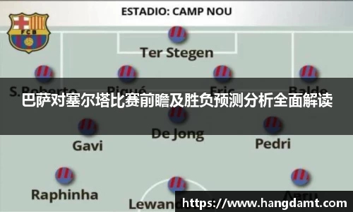 巴萨对塞尔塔比赛前瞻及胜负预测分析全面解读