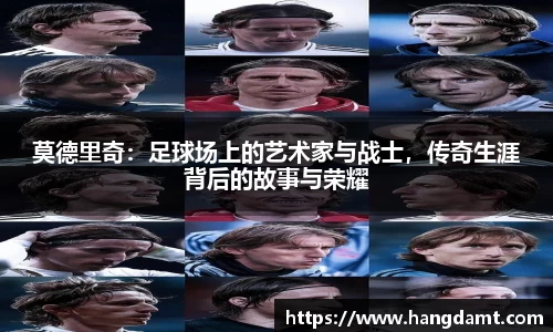 莫德里奇：足球场上的艺术家与战士，传奇生涯背后的故事与荣耀