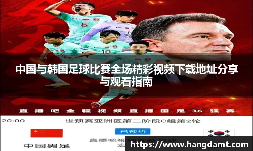 中国与韩国足球比赛全场精彩视频下载地址分享与观看指南
