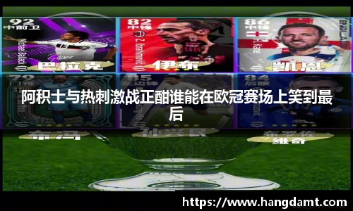 阿积士与热刺激战正酣谁能在欧冠赛场上笑到最后