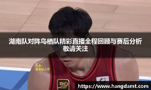 湖南队对阵鸟栖队精彩直播全程回顾与赛后分析敬请关注