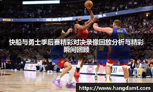 快船与勇士季后赛精彩对决录像回放分析与精彩瞬间回顾