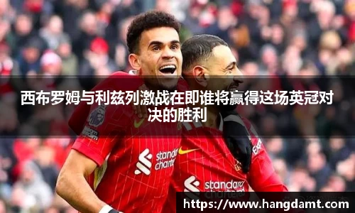 西布罗姆与利兹列激战在即谁将赢得这场英冠对决的胜利
