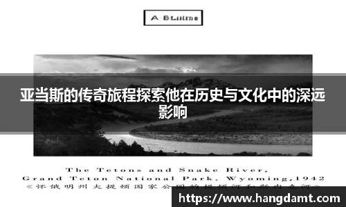 亚当斯的传奇旅程探索他在历史与文化中的深远影响