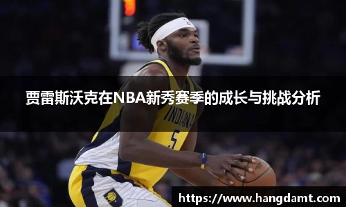 贾雷斯沃克在NBA新秀赛季的成长与挑战分析