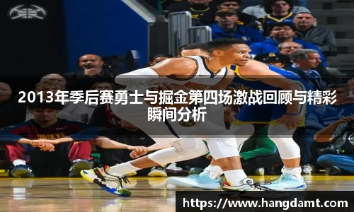 2013年季后赛勇士与掘金第四场激战回顾与精彩瞬间分析