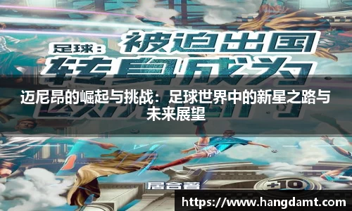 迈尼昂的崛起与挑战：足球世界中的新星之路与未来展望
