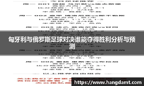 匈牙利与俄罗斯足球对决谁能夺得胜利分析与预测