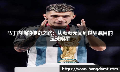 马丁内斯的传奇之路：从默默无闻到世界瞩目的足球明星