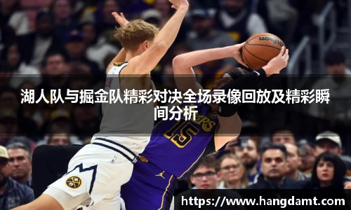 湖人队与掘金队精彩对决全场录像回放及精彩瞬间分析