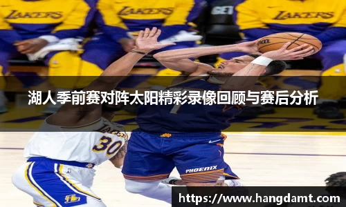 湖人季前赛对阵太阳精彩录像回顾与赛后分析