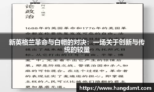 新英格兰革命与白帽的对决：一场关于创新与传统的较量