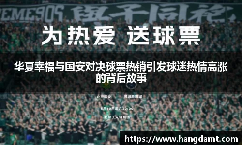 华夏幸福与国安对决球票热销引发球迷热情高涨的背后故事