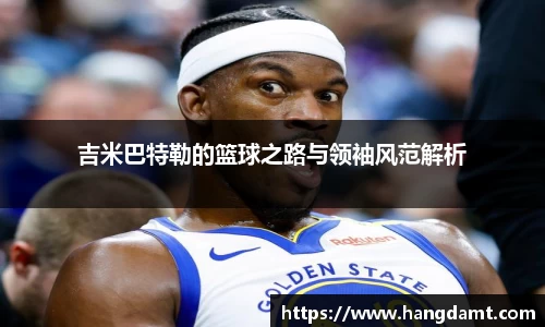 吉米巴特勒的篮球之路与领袖风范解析