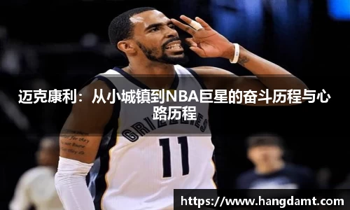 迈克康利：从小城镇到NBA巨星的奋斗历程与心路历程