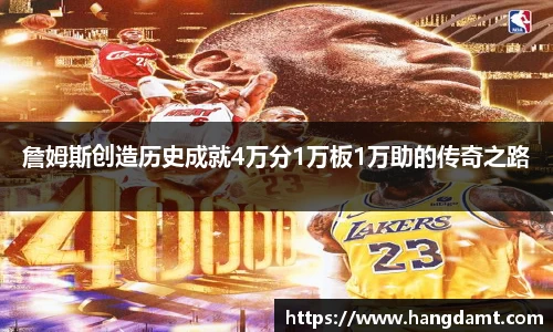詹姆斯创造历史成就4万分1万板1万助的传奇之路
