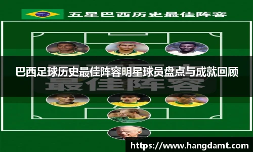 巴西足球历史最佳阵容明星球员盘点与成就回顾