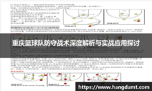 重庆篮球队防守战术深度解析与实战应用探讨